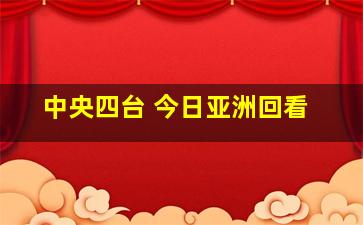 中央四台 今日亚洲回看